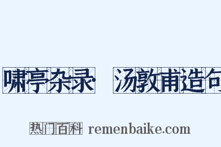 啸亭杂录·汤敦甫造句是什么意思的图片